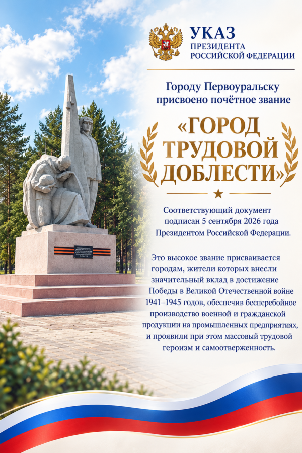 Первоуральску присвоено почетное звание «Город трудовой доблести»