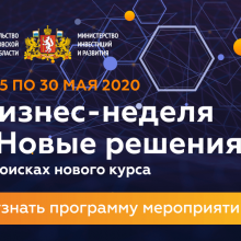 Бизнес неделя “Новые решения”