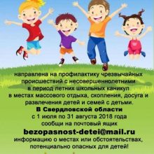 О проведении Всероссийской акции “Безопасное детство”