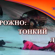 Памятка для населения “Меры безопасности поведения на весеннем льду”