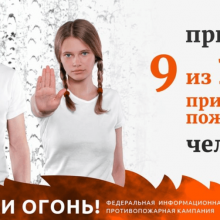 Федеральная информационная кампания «Останови огонь!»