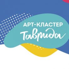 О фестивале Таврида!