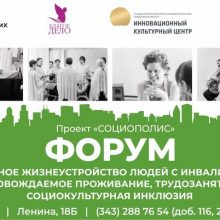 В ИКЦ пройдет форум, посвященный вопросам комплексного жизнеустройства людей с инвалидностью