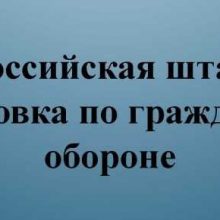 Штабная тренировка по гражданской обороне
