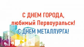 Празднование дня металлурга в первоуральске 2021