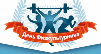 День физкультурника в Первоуральске пройдет в онлайн-формате