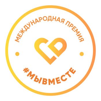 Призёры трека «Волонтёры и НКО» Международной Премии #МЫВМЕСТЕ получат гранты до 2,5 млн рублей