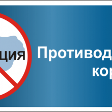 Общественное обсуждение  проекта Плана мероприятий ГО Первоуральск по противодействию коррупции на 2018-2020 годы