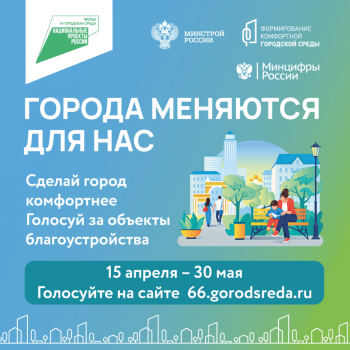 В Свердловской области открылась «горячая линия» по вопросам онлайн-голосования за объекты благоустройства-2023