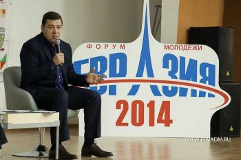 Старт первому молодежному форуму «Евразия -2014» в Первоуральске дал губернатор Свердловской области