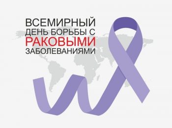 4 февраля отмечается Всемирный день борьбы против рака