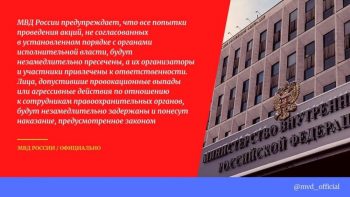 МВД России призывает граждан не реагировать на провокации организаторов несанкционированных публичных мероприятий