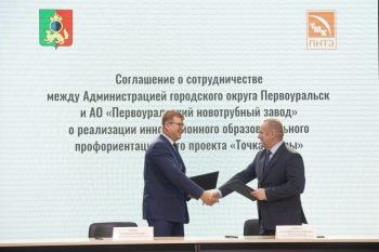 ПНТЗ и Администрация Первоуральска договорились о совместной реализации профориентационного проекта «Точка опоры»