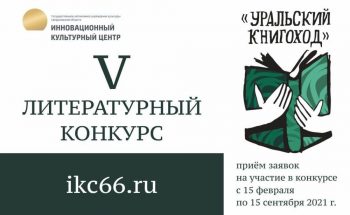 В Инновационном культурном центре начали прием заявок на участие в конкурсе «Уральский книгоход» 