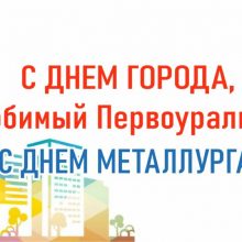 Массовые мероприятия в честь празднования Дня города и Дня металлурга в Первоуральске отменены, празднование переносится в онлайн-формат