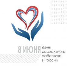 8 июня в России отмечается День социального работника