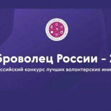 Всероссийский конкурса «Доброволец России – 2019»