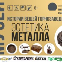 В ИКЦ начнет работу фотовыставка экспонатов виртуального музея «Истории вещей горнозаводского быта» 