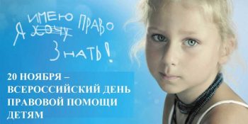 В Свердловской области пройдет День правовой помощи детям