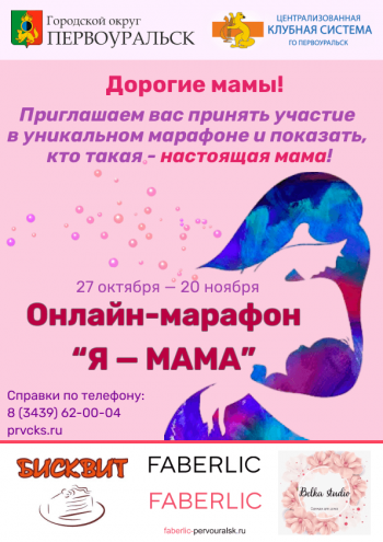 В Первоуральске в преддверии Дня матери пройдет онлайн-марафон “Я – мама”