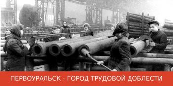 Первоуральск получит звание «Город трудовой доблести»