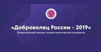 Всероссийский конкурса «Доброволец России – 2019»