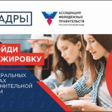 Ассоциация молодежных правительств объявила о старте нового сезона Всероссийского проекта «ПроКадры»