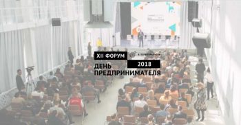 «День предпринимателя-2018» в Первоуральске будет социальным и игровым
