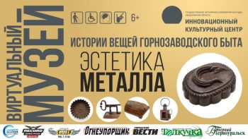 В ИКЦ начнет работу фотовыставка экспонатов виртуального музея «Истории вещей горнозаводского быта» 