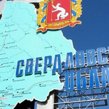 Инвестиционная привлекательность Свердловской области выросла