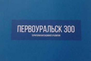 «Первоуральск 300» в ближайшее время будет представлен для обсуждения жителям городского округа