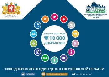 10 000 добрых дел в один день в Свердловской области