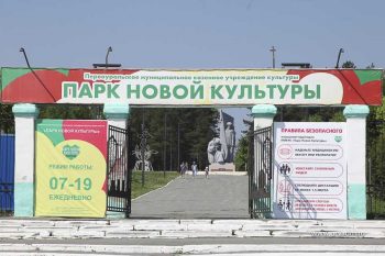 В Первоуральске открыли для посещений «Парк новой культуры». 
