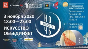 Основной площадкой акции “Ночь искусств” в Первоуральске станет ИКЦ. Публикуем афишу