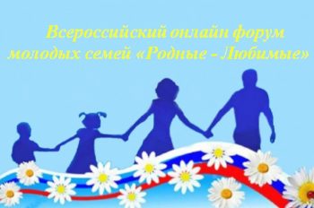 Первоуральцев приглашают принять участие в форуме «Родные-любимые»