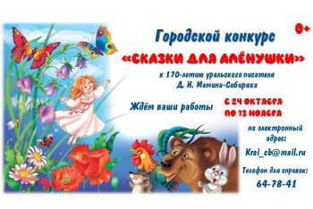 В Первоуральске проходит литературный конкурс «Сказки для Аленушки»