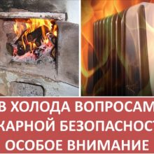 МЧС России предупреждает: соблюдайте правила пожарной безопасности в отопительный сезон!