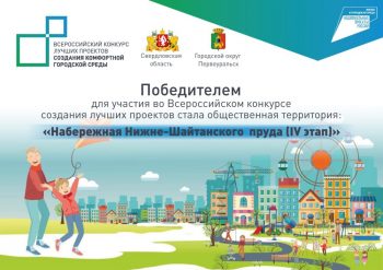 Первоуральцы выбрали территорию для участия во Всероссийском конкурсе лучших проектов создания комфортной городской среды