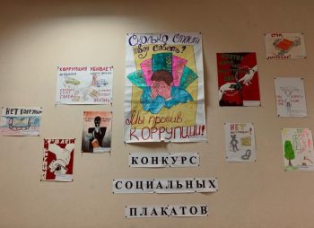 Первоуральские школьники приняли участие в конкурсе социальных плакатов «Мы против коррупции», организованном городским Управлением образования
