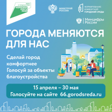 На Среднем Урале завершается рейтинговое голосование за объекты благоустройства-2023