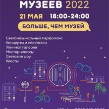 21 мая ИКЦ вновь станет площадкой всероссийской акции «Ночь музеев»