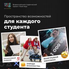Всероссийский студенческий проект «Твой ход» набирает участников второго сезона