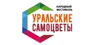 В Первоуральске будет дан старт народному фестивалю “Уральские самоцветы”