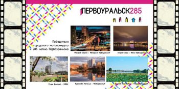 Администрация подвела итоги конкурса фотографий ко Дню города