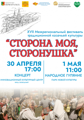 XVII -й Межрегиональный фестиваль традиционной казачьей культуры