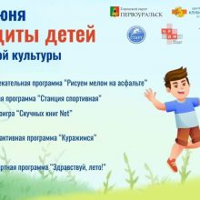 1 июня, в День защиты детей, в Парке новой культуры пройдет праздник!