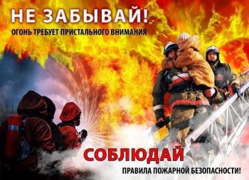 Меры пожарной безопасности в осенне-зимний пожароопасный период