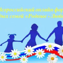 Первоуральцев приглашают принять участие в форуме «Родные-любимые»