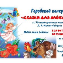 В Первоуральске проходит литературный конкурс «Сказки для Аленушки»