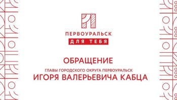 Программа развития города “Первоуральск для тебя”